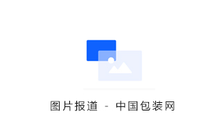 包装行业正步入一个新时代，来看看这十大趋势洞察